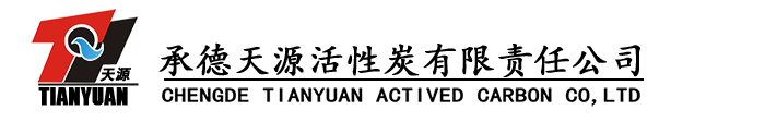 承德天源活性炭有限責(zé)任公司